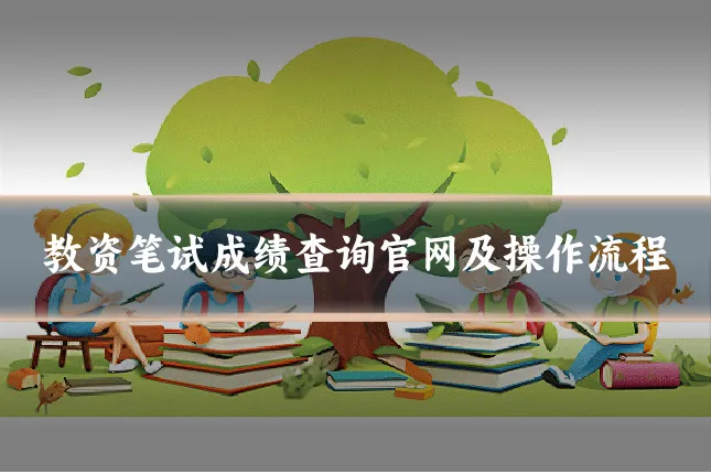 教资笔试成绩查询官网及操作流程