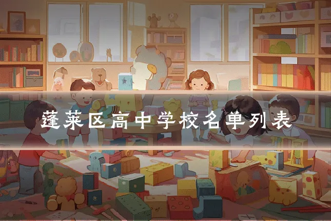 蓬莱区高中学校名单列表