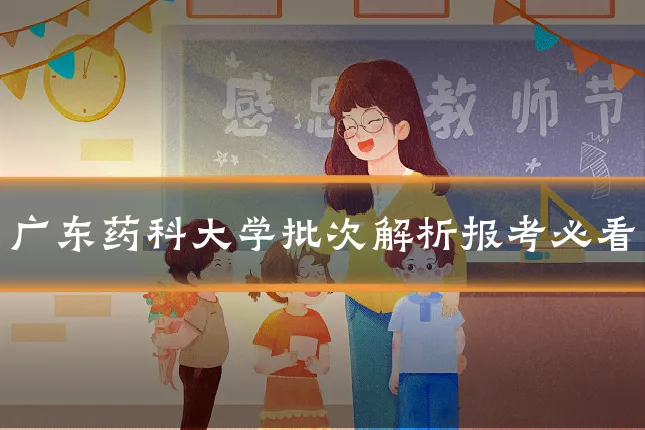 广东药科大学批次解析报考必看