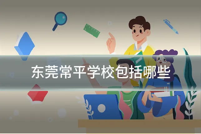东莞常平学校包括哪些