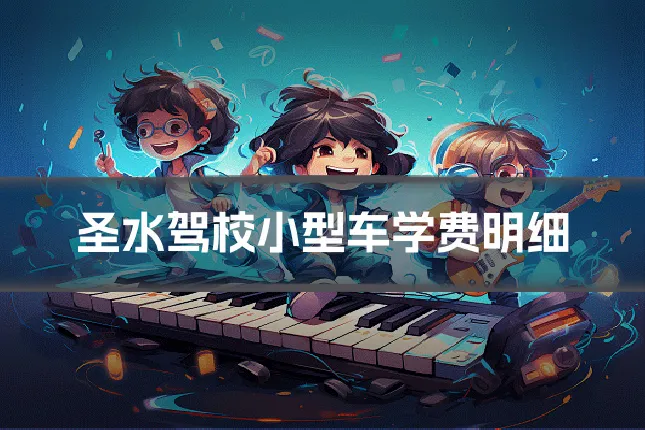 圣水驾校小型车学费明细