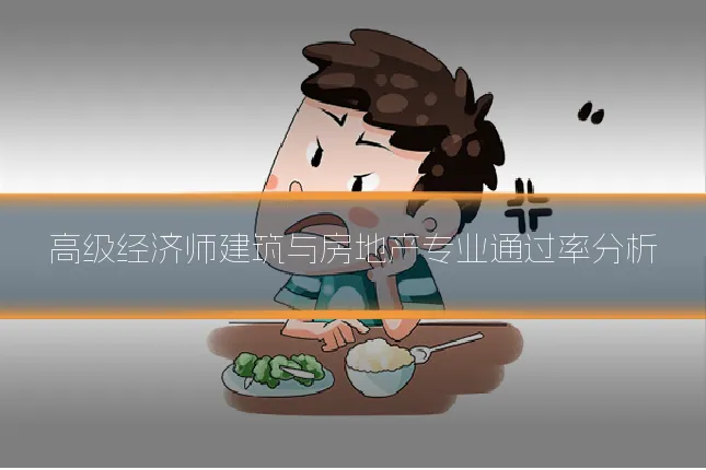 高级经济师建筑与房地产专业通过率分析