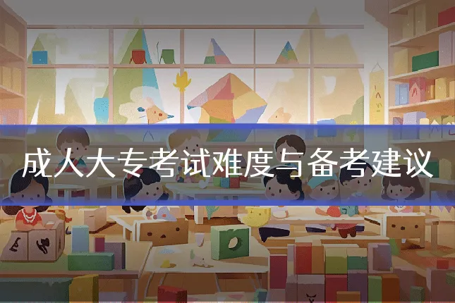 成人大专考试难度与备考建议