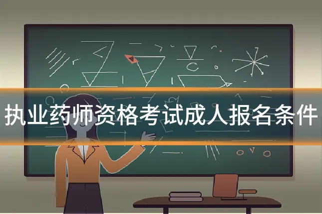 执业药师资格考试成人报名条件