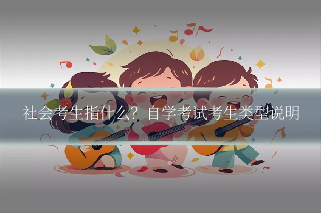 社会考生指什么？自学考试考生类型说明