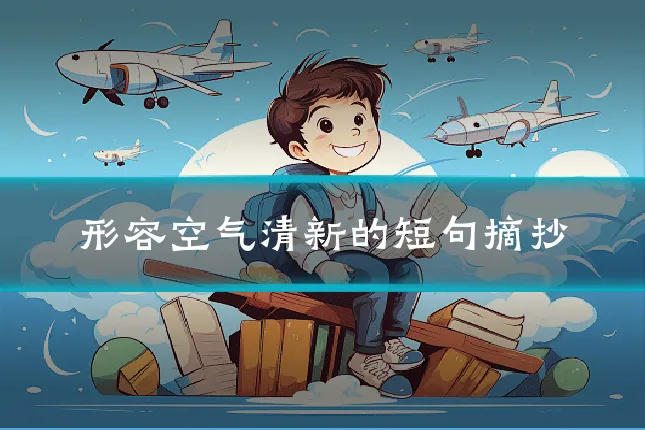 形容空气清新的短句摘抄