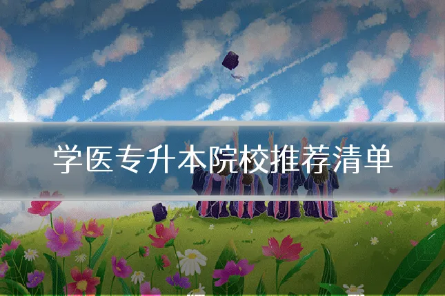 学医专升本院校推荐清单