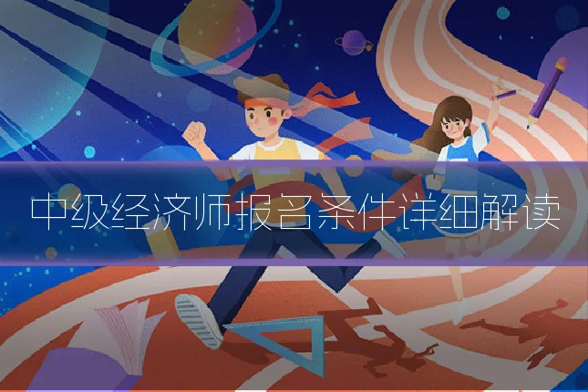中级经济师报名条件详细解读