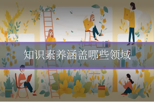 知识素养涵盖哪些领域