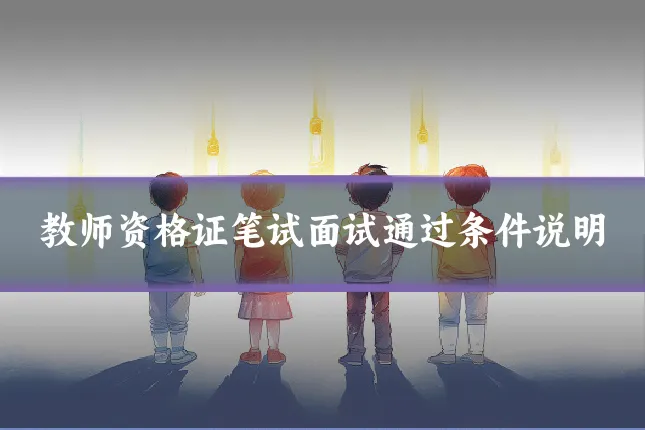 教师资格证笔试面试通过条件说明