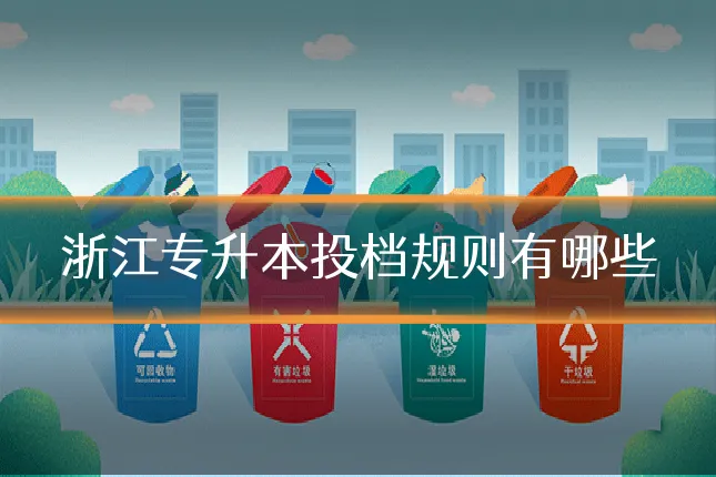 浙江专升本投档规则有哪些