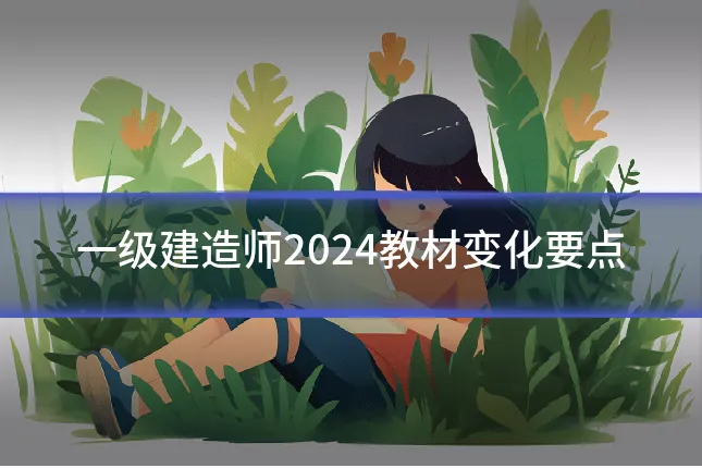 一级建造师2024教材变化要点