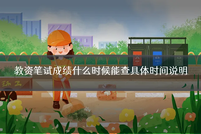 教资笔试成绩什么时候能查具体时间说明
