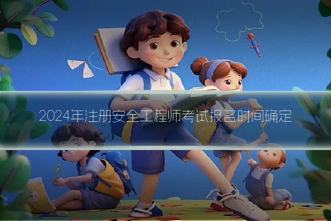 2024年注册安全工程师考试报名时间确定