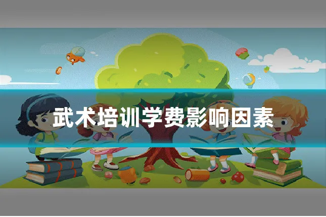 武术培训学费影响因素