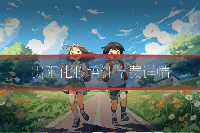 贵阳化妆培训学费详情