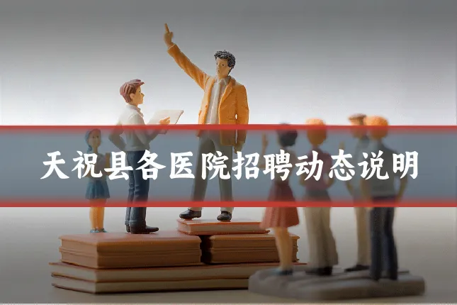 天祝县各医院招聘动态说明