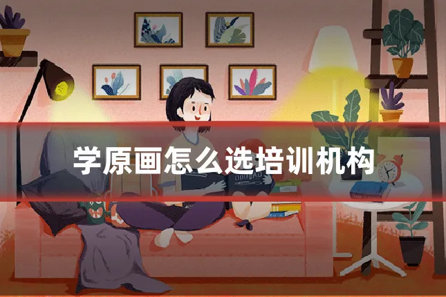 学原画怎么选培训机构