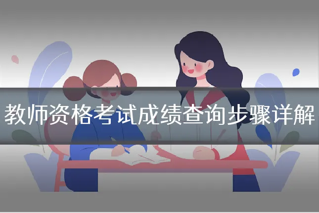 教师资格考试成绩查询步骤详解