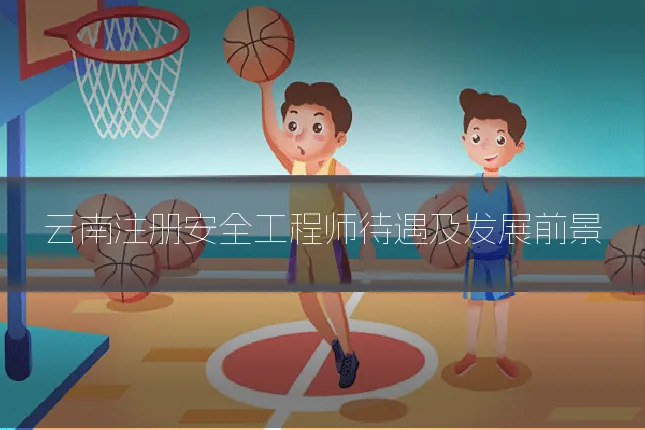 云南注册安全工程师待遇及发展前景