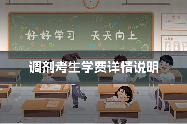 调剂考生学费详情说明
