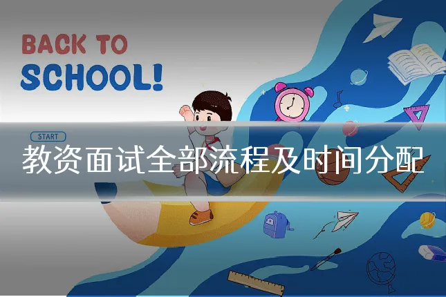 教资面试全部流程及时间分配
