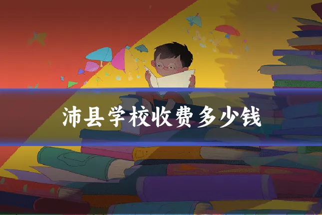 沛县学校收费多少钱
