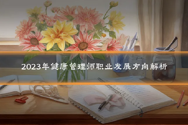 2023年健康管理师职业发展方向解析