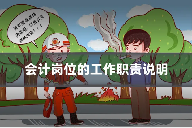 会计岗位的工作职责说明