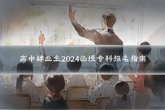 高中肄业生2024函授专科报名指南