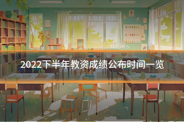 2022下半年教资成绩公布时间一览