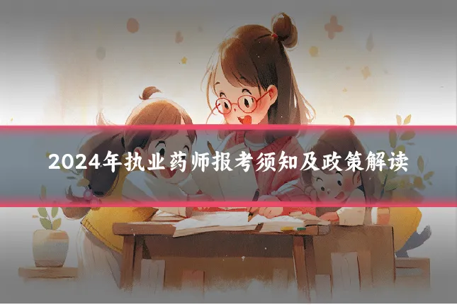 2024年执业药师报考须知及政策解读