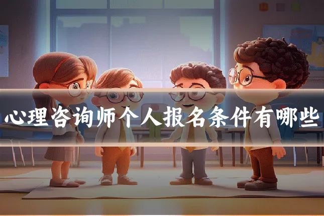 心理咨询师个人报名条件有哪些