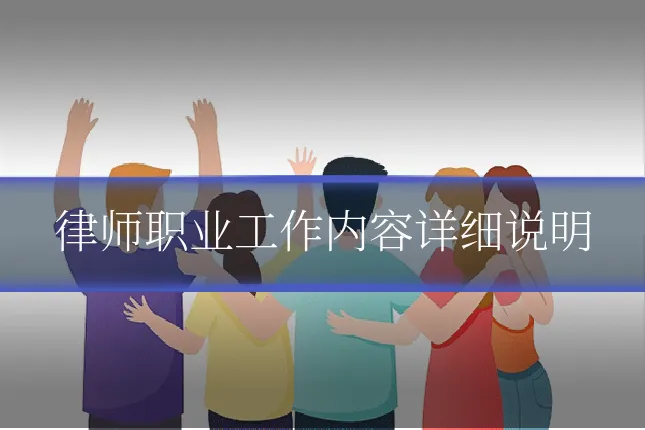 律师职业工作内容详细说明