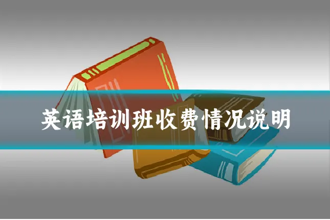 英语培训班收费情况说明