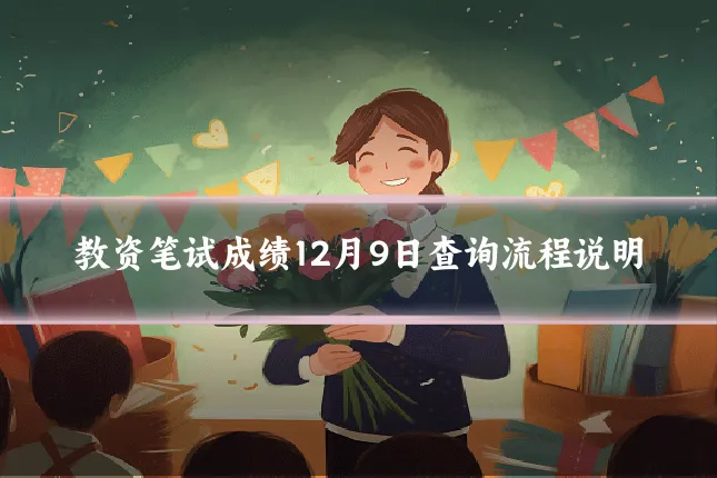 教资笔试成绩12月9日查询流程说明