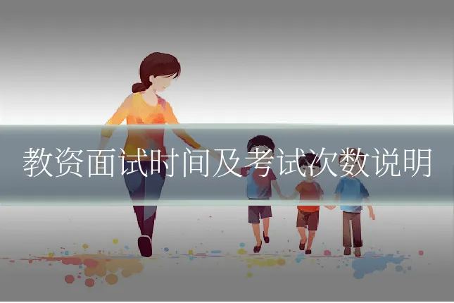 教资面试时间及考试次数说明