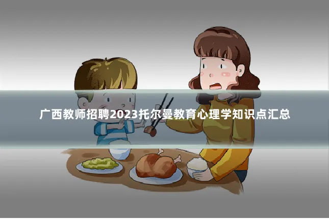 广西教师招聘2023托尔曼教育心理学知识点汇总