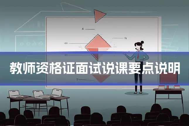 教师资格证面试说课要点说明