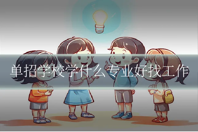 单招学校学什么专业好找工作