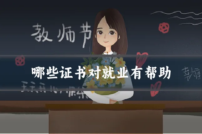 哪些证书对就业有帮助