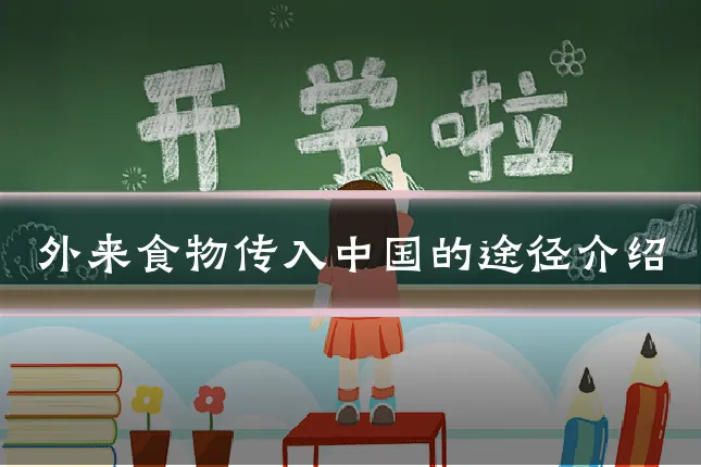 外来食物传入中国的途径介绍