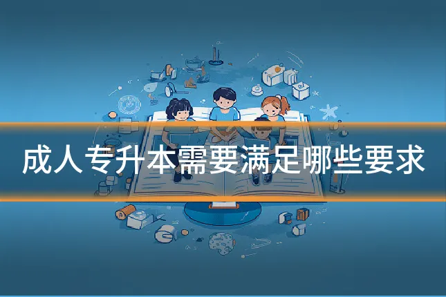 成人专升本需要满足哪些要求