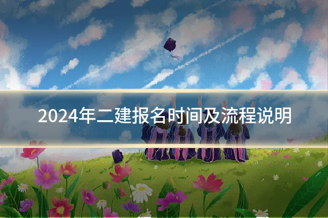 2024年二建报名时间及流程说明