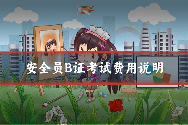 安全员B证考试费用说明