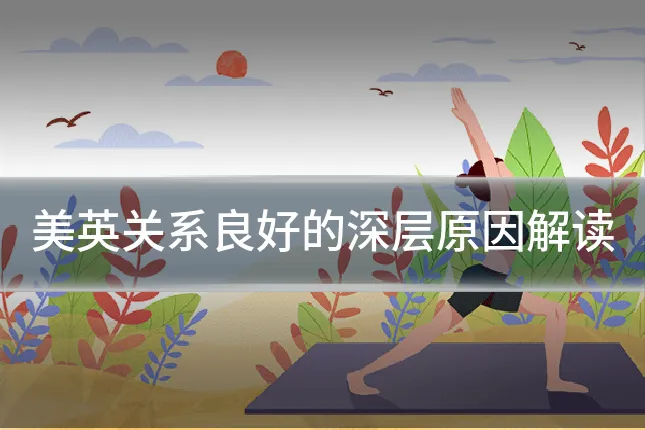 美英关系良好的深层原因解读