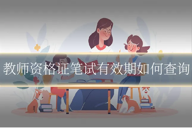 教师资格证笔试有效期如何查询