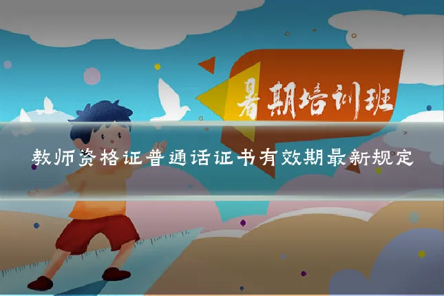 教师资格证普通话证书有效期最新规定