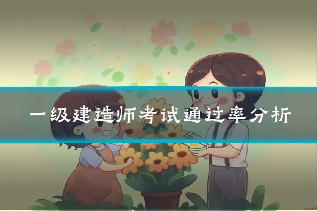 一级建造师考试通过率分析