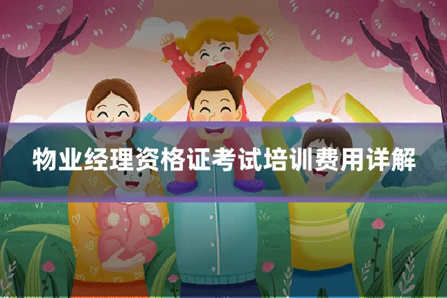 物业经理资格证考试培训费用详解
